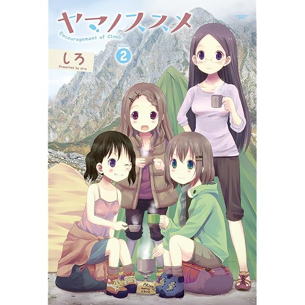 ヤマノススメ 1 (アース・スターコミックス) | しろ | 青年マンガ